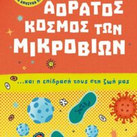 Μικρή βιβλιοθήκη για νεαρά ανήσυχα πνεύματα 1 - Ο αόρατος κόσμος των μικροβίων… και η επίδρασή τους στη ζωή μας