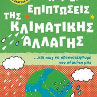 Μικρή βιβλιοθήκη για νεαρά ανήσυχα πνεύματα 4 - Οι αιτίες και οι επιπτώσεις της κλιματικής αλλαγής… και πώς να