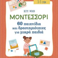 Μοντεσσόρι - 60 παιχνίδια και δραστηριότητες για μικρά παιδιά