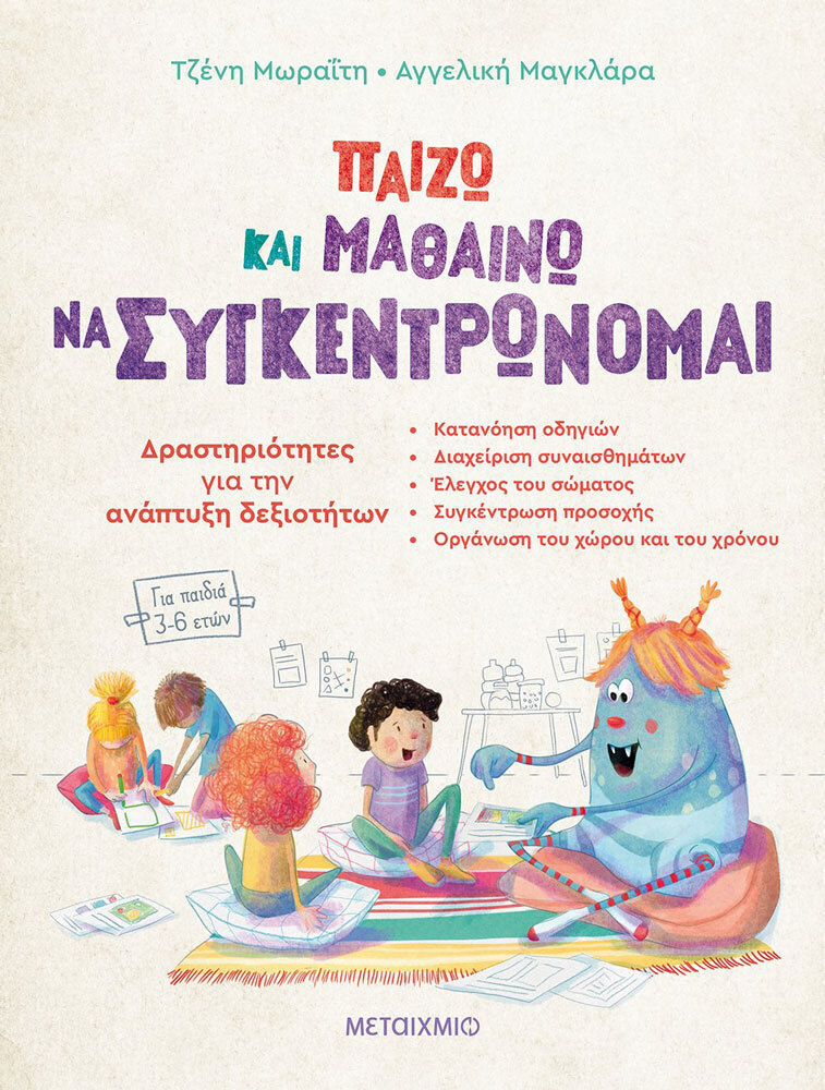 Παίζω και μαθαίνω να συγκεντρώνομαι - Δραστηριότητες για την ανάπτυξη δεξιοτήτων