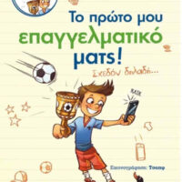 Σουτ και γκολ με τον Άντον 2 - Το πρώτο μου επαγγελματικό ματς! (Σχεδόν δηλαδή…)