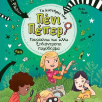 Τα μυστήρια της Πένι Πέπερ 10 - Γουρούνια και άλλα ξεδιάντροπα παχύδερμα