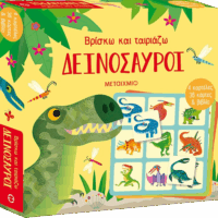 Βρίσκω και ταιριάζω - Δεινόσαυροι