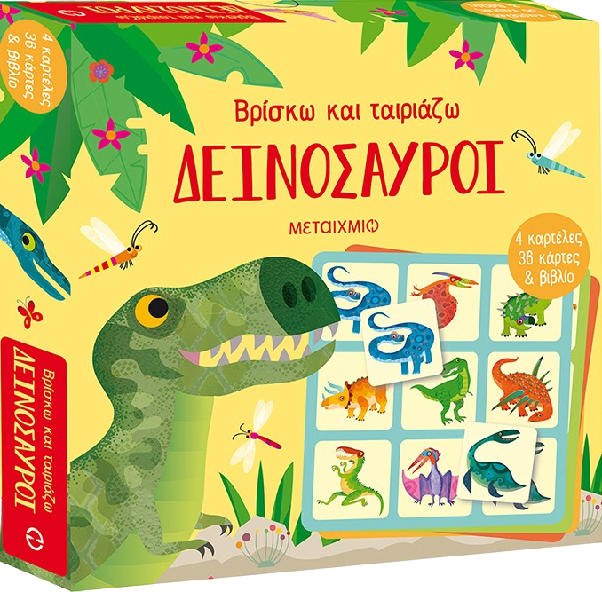 Βρίσκω και ταιριάζω - Δεινόσαυροι