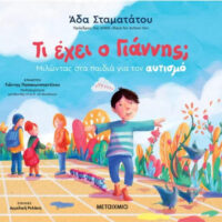Τι έχει ο Γιάννης; Μιλώντας στα παιδιά για τον αυτισμό