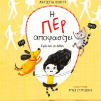 Η Περ αποφασίζει - Εγώ και οι άλλοι