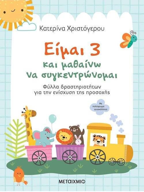 Είμαι 3 και Μαθαίνω να Συγκεντρώνομαι, Φύλλα Δραστηριοτήτων για την Ενίσχυση της Προσοχής