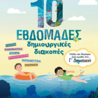 10 εβδομάδες δημιουργικές διακοπές - Παίζω και θυμάμαι όσα έμαθα στη Γ΄ Δημοτικού