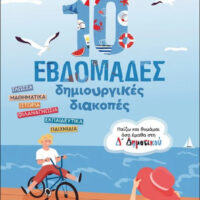 10 εβδομάδες δημιουργικές διακοπές - Παίζω και θυμάμαι όσα έμαθα στη Δ΄ Δημοτικού