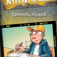 Μια υπόθεση για τον ντετέκτιβ Κλουζ 31 - Προσοχή, κάμερα!