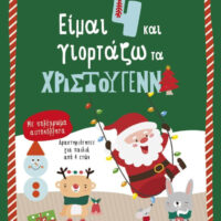 Είμαι 4 και γιορτάζω τα Χριστούγεννα