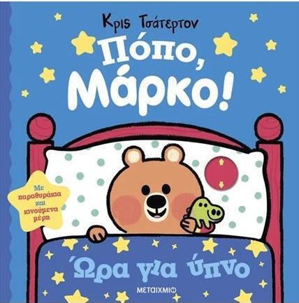Πόπο, Μάρκο! - Ώρα για ύπνο