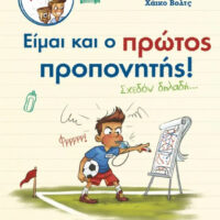 Σουτ και γκολ με τον Άντον 4 - Είμαι και ο πρώτος προπονητής! (Σχεδόν δηλαδή…)