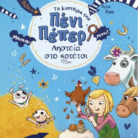 Τα μυστήρια της Πένι Πέπερ - Ληστεία στο κοτέτσι