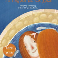 Το πηγάδι με τα χθες