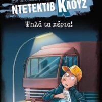 Μια υπόθεση για τον Ντετέκτιβ Κλουζ 32 - Ψηλά τα χέρια!