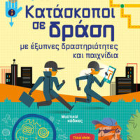 Κατάσκοποι σε δράση, με έξυπνες δραστηριότητες και παιχνίδια