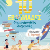 10 εβδομάδες δημιουργικές διακοπές - Παίζω και θυμάμαι όσα έμαθα στην Ε΄ Δημοτικού