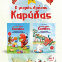 Πακέτο - Ο μικρός δράκος Καρύδας – Δραστηριότητες