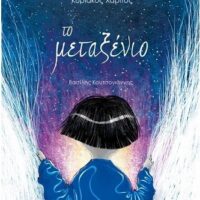 Το μεταξένιο