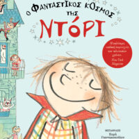 Ο φανταστικός κόσμος της Ντόρι 1