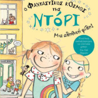 Ο φανταστικός κόσμος της Ντόρι 2 - Μια αληθινή φίλη