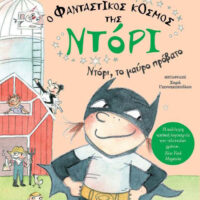 Ο φανταστικός κόσμος της Ντόρι 3 - Ντόρι, το μαύρο πρόβατο