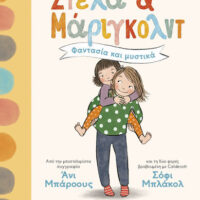 Στέλα και Μάριγκολντ 1 - Φαντασία και μυστικά