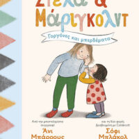 Στέλα και Μάριγκολντ 2 - Γοργόνες και μπερδέματα