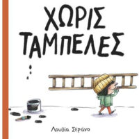 Χωρίς ταμπέλες