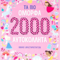 Τα πιο Όμορφα 2000 Αυτοκόλλητα