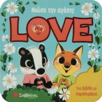 Άνοιξε τα παραθυράκια - Νιώσε την αγάπη! LOVE