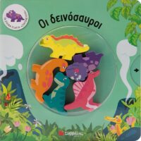 Τα ξύλινα ζωάκια "ζωντανεύουν" - Οι δεινόσαυροι