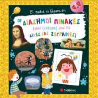 Έι, παιδιά, το ξέρατε ότι οι διάσημοι πίνακες είναι (σχεδόν) σαν τις δικές σας ζωγραφιές;