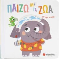 Κινούμενες εικόνες - Παίζω με τα ζώα