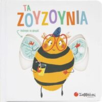 Κινούμενες εικόνες - Τα ζουζούνια