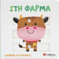 Κινούμενες εικόνες - Στη φάρμα