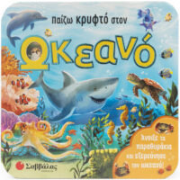 Άνοιξε τα παραθυράκια - Παίζω κρυφτό στον ωκεανό