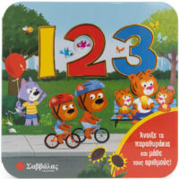 Άνοιξε τα παραθυράκια - 123