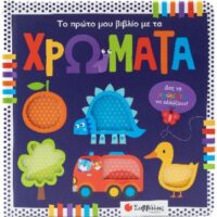 Το πρώτο μου βιβλίο με τα χρώματα