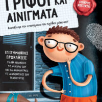 Ο μικρός ντετέκτιβ - Γρίφοι και αινίγματα