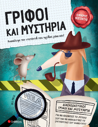 Ο μικρός ντετέκτιβ - Γρίφοι και μυστήρια