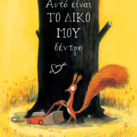 Το δικό μου δέντρο - Αυτό είναι το δικό μου δέντρο