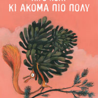 Το δικό μου δέντρο - Λίγο πολύ κι ακόμα πιο πολύ