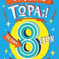 Τι λες τώρα;! Για σένα… που θέλεις να τα ξέρεις όλα (8 ετών)