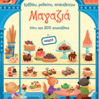 Κολλάω μαθαίνω ανακαλύπτω - Μαγαζιά