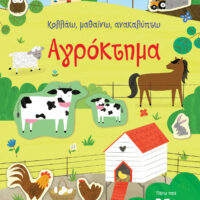 Κολλάω μαθαίνω ανακαλύπτω - Αγρόκτημα