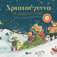 Χριστούγεννα με κάλαντα και τραγούδια. Περιέχει οχτώ χριστουγεννιάτικα τραγούδια