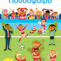 Κολλάω μαθαίνω ανακαλύπτω - Ποδόσφαιρο