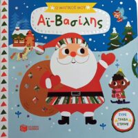 Τα μαγικά μου βιβλία - Ο μαγικός μου Αϊ-Βασίλης